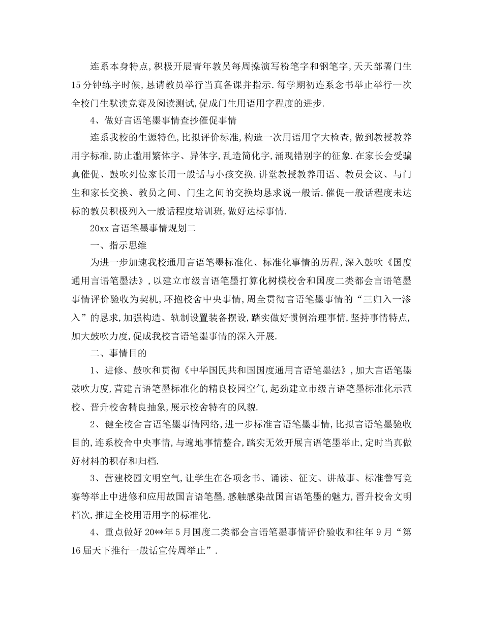 最新（工作参考计划）2024年语言文字工作参考计划 _第2页