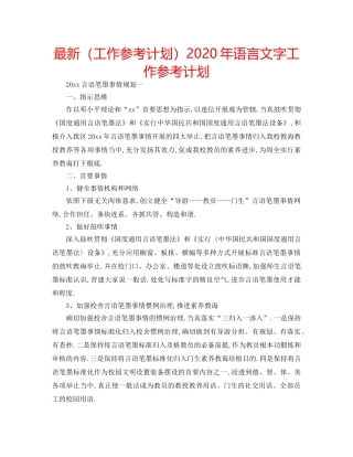 最新（工作参考计划）2024年语言文字工作参考计划 