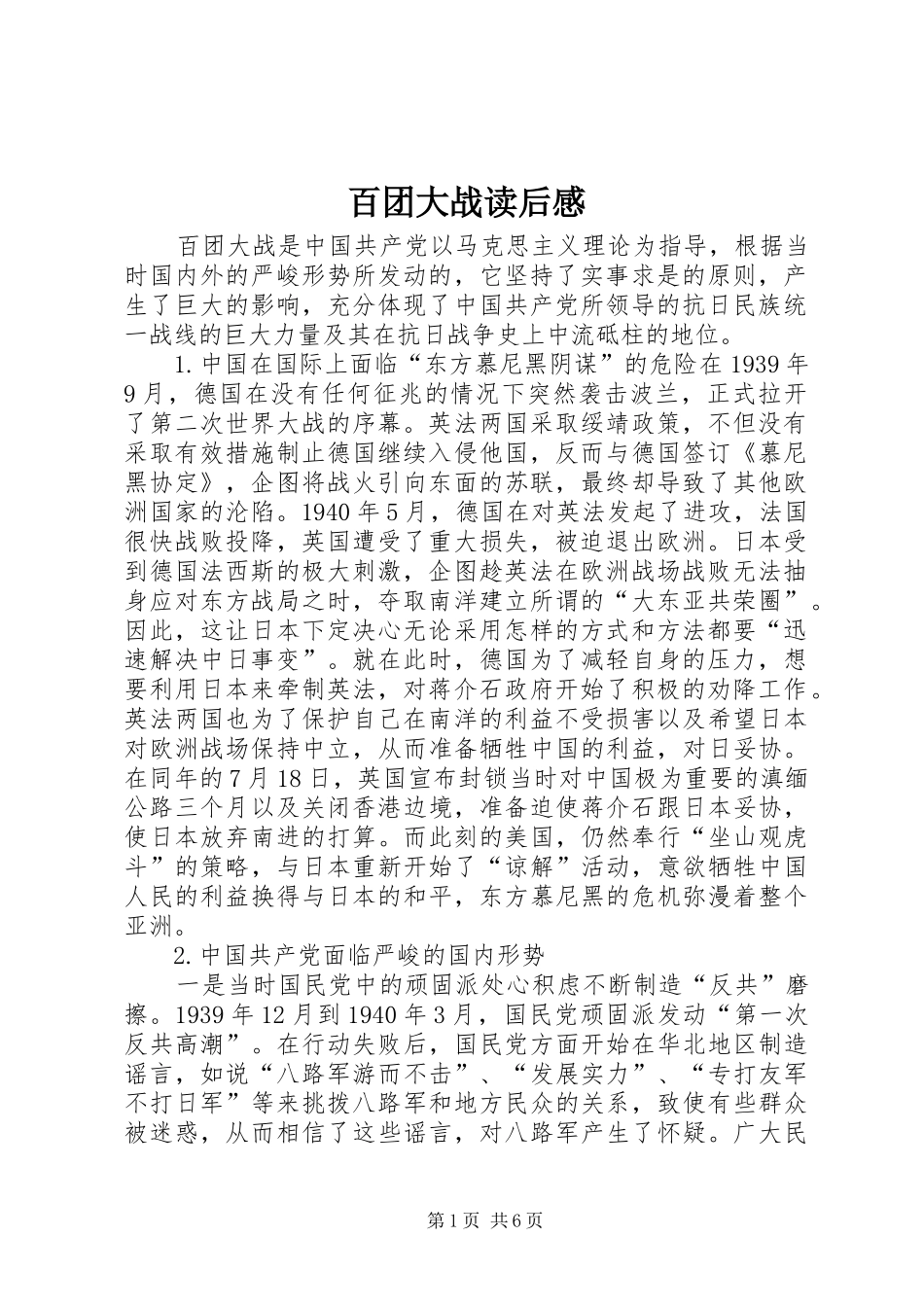 百团大战读后心得_第1页