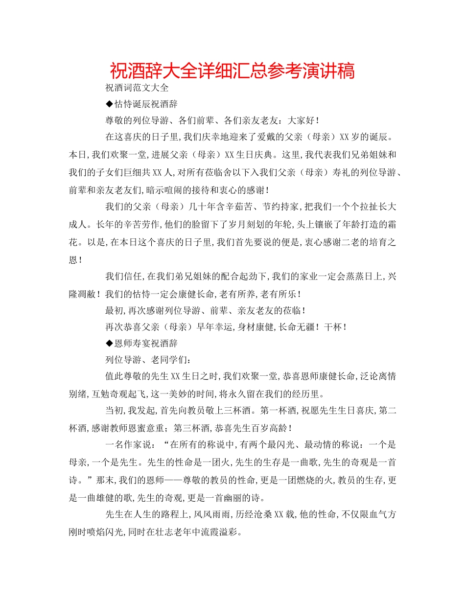 祝酒辞大全详细汇总参考演讲稿 _第1页
