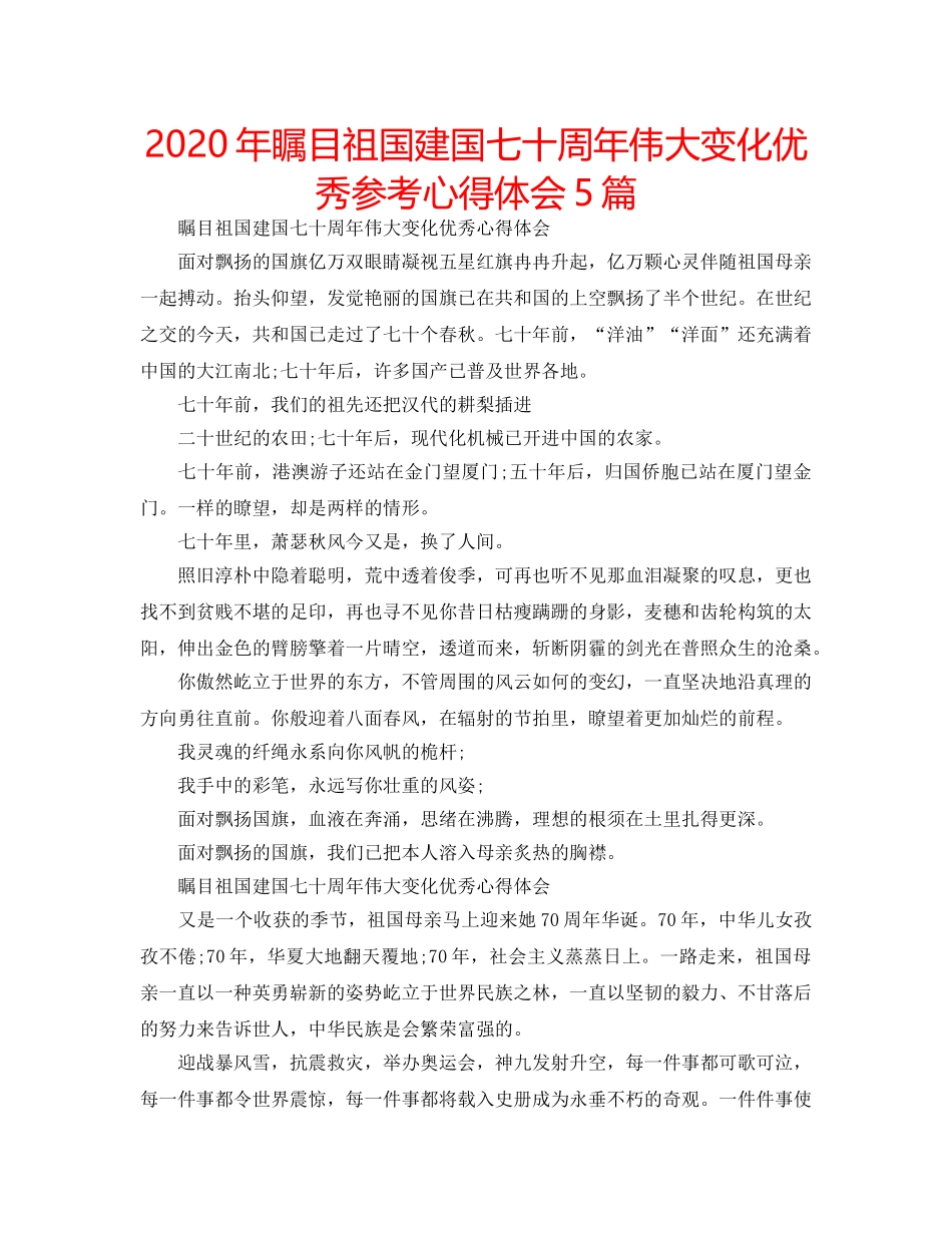 2024年瞩目祖国建国七十周年伟大变化优秀参考心得体会5篇 _第1页