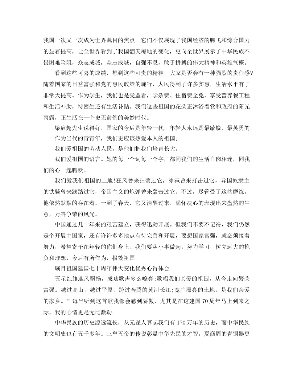 2024年瞩目祖国建国七十周年伟大变化优秀参考心得体会5篇 _第2页