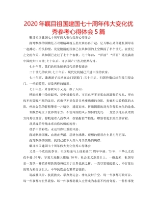 2024年瞩目祖国建国七十周年伟大变化优秀参考心得体会5篇 