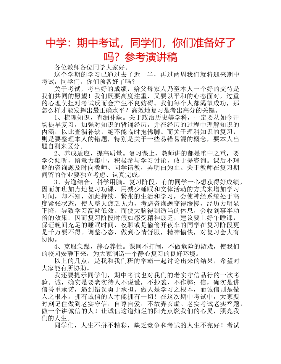 中学：期中考试，同学们，你们准备好了吗？参考演讲稿 _第1页