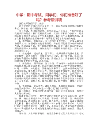 中学：期中考试，同学们，你们准备好了吗？参考演讲稿 
