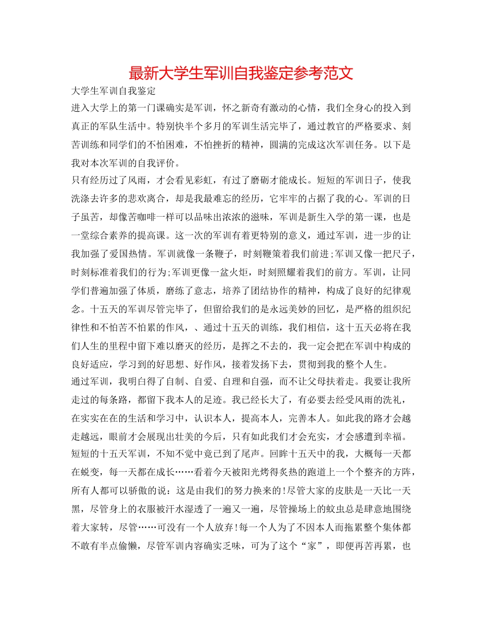 最新大学生军训自我鉴定参考范文 _第1页