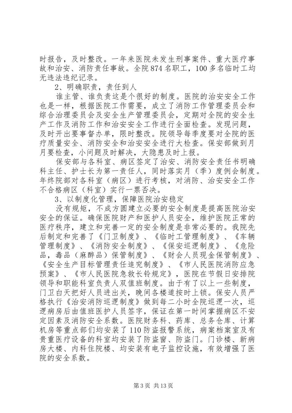 保卫工作总结范文 _第3页