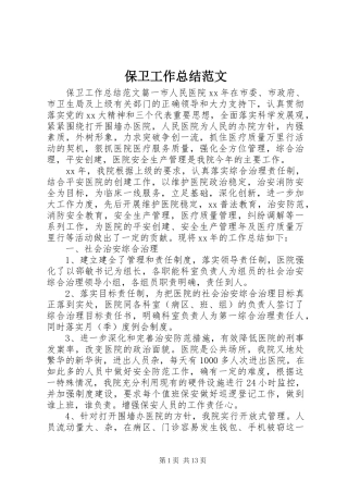 保卫工作总结范文 