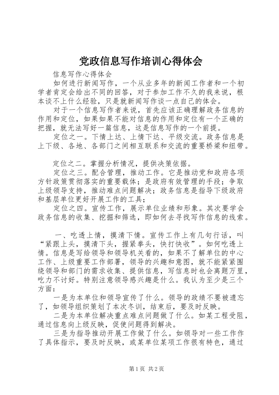 党政信息写作培训体会心得_第1页