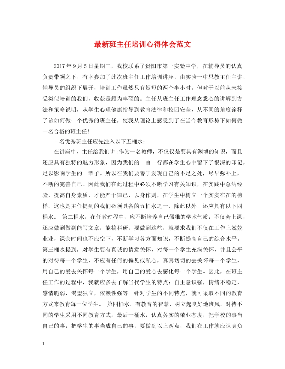 最新班主任培训心得体会范文 (000001)_第1页
