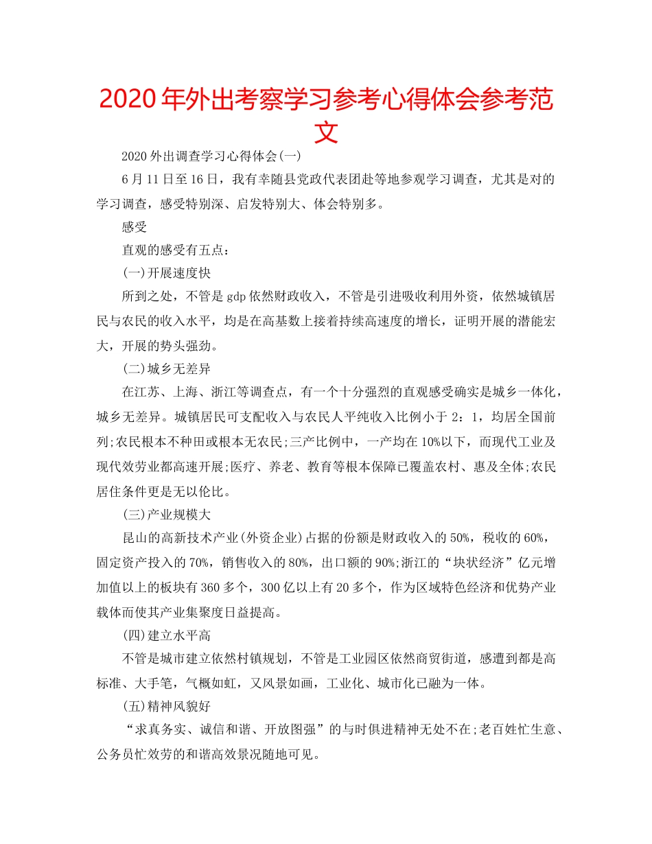 2024年外出考察学习参考心得体会参考范文 _第1页