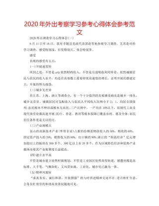 2024年外出考察学习参考心得体会参考范文 
