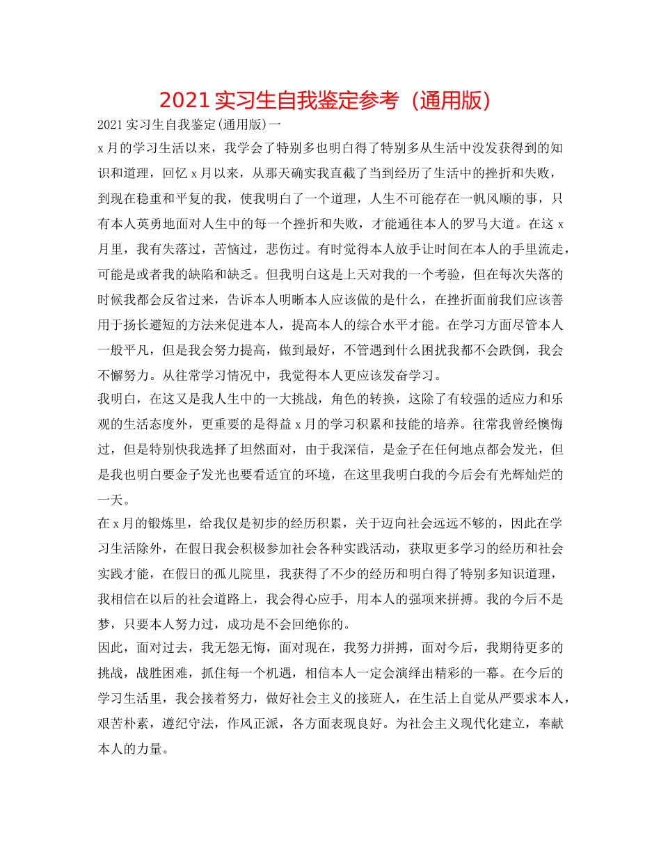 2024实习生自我鉴定参考（通用版） _第1页