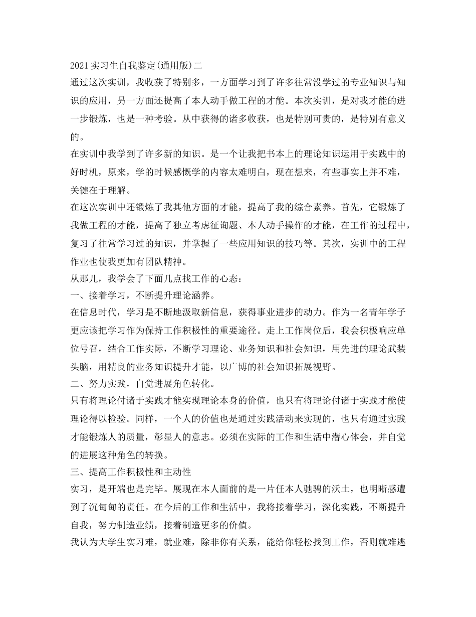 2024实习生自我鉴定参考（通用版） _第2页