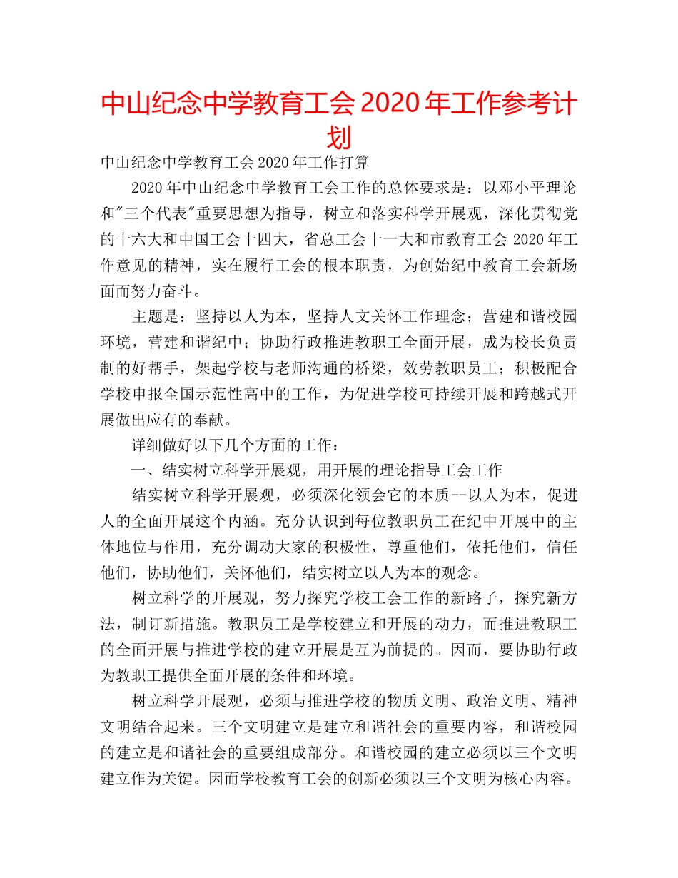 中山纪念中学教育工会2024年工作参考计划 _第1页