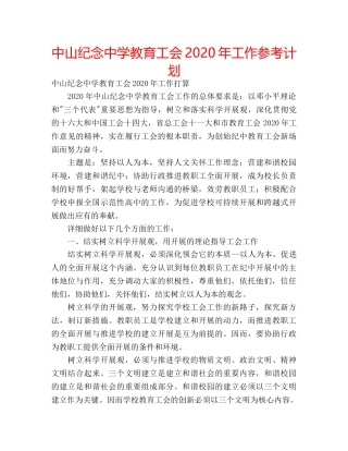 中山纪念中学教育工会2024年工作参考计划 