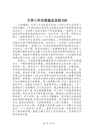 大学三年自我鉴定总结200