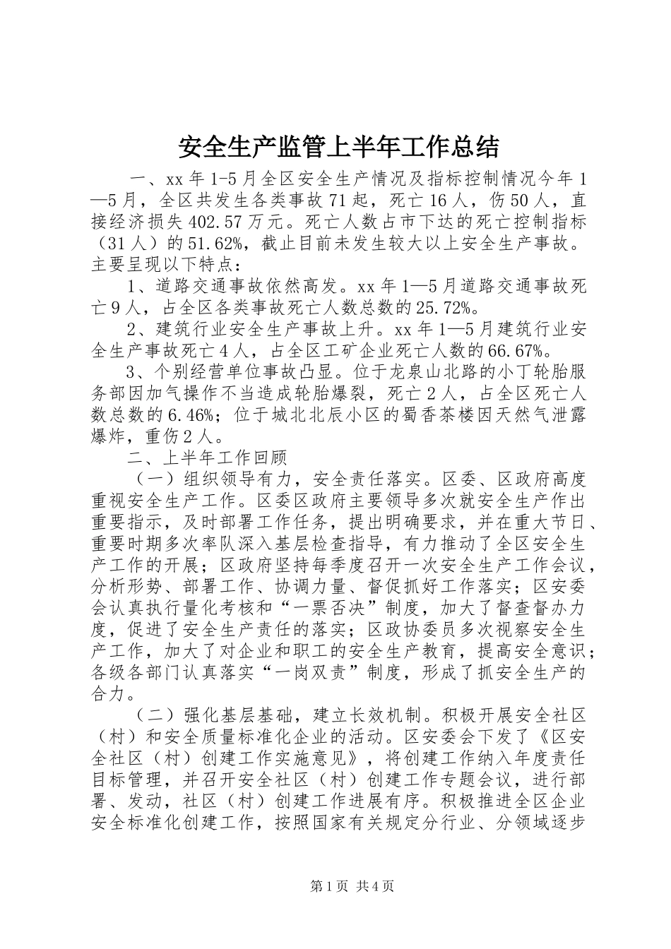 安全生产监管上半年工作总结 _第1页