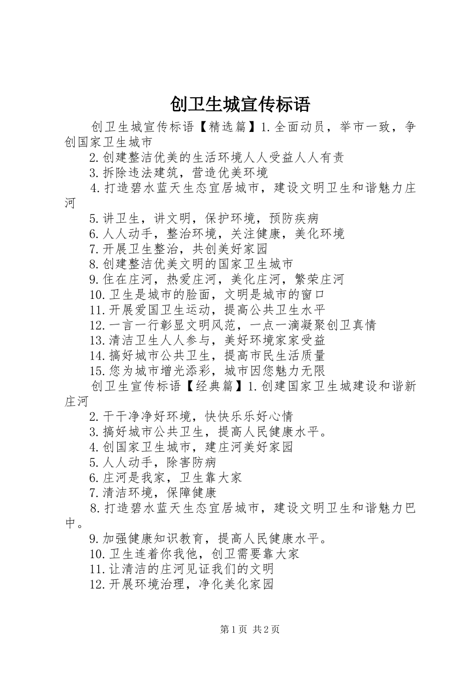创卫生城宣传标语_第1页
