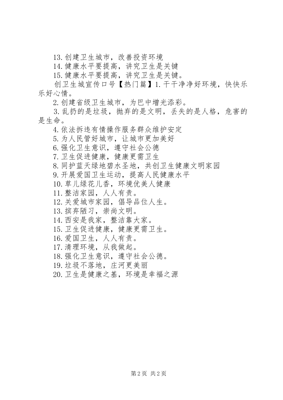 创卫生城宣传标语_第2页