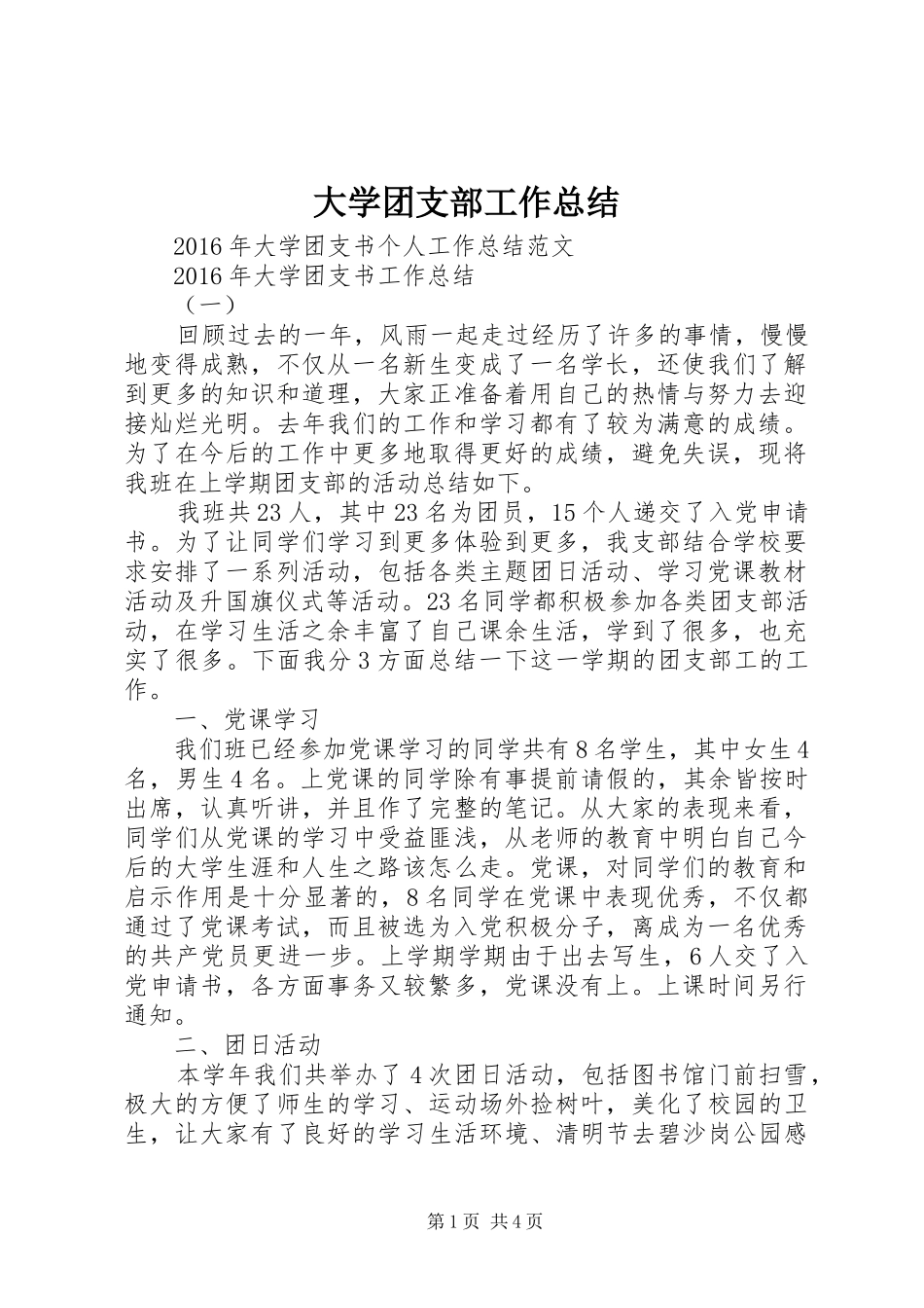 大学团支部工作总结 _第1页