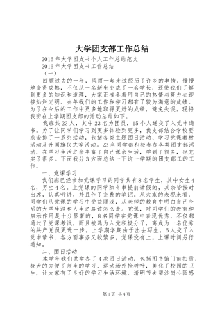 大学团支部工作总结 