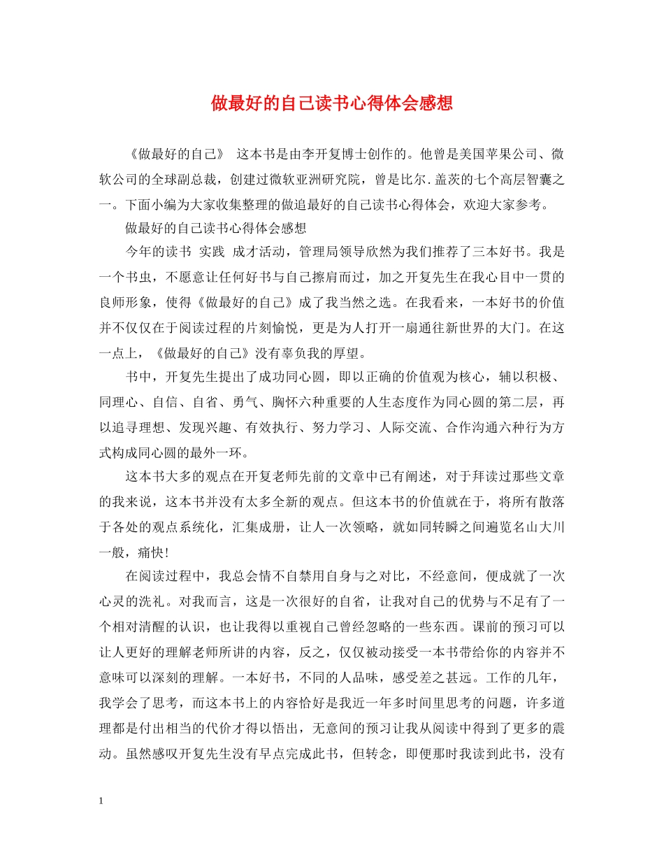 做最好的自己读书心得体会感想 (000001)_第1页