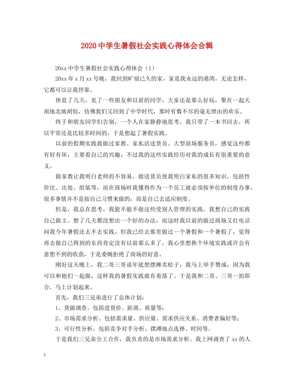 2024中学生暑假社会实践心得体会合辑 _第1页