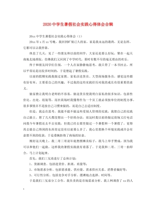 2024中学生暑假社会实践心得体会合辑 
