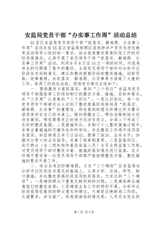 安监局党员干部“办实事工作周”活动总结 
