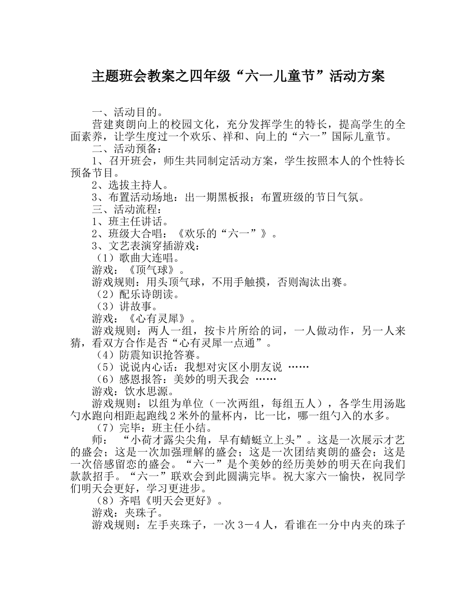 主题班会教案四年级“六一儿童节”活动方案 _第1页