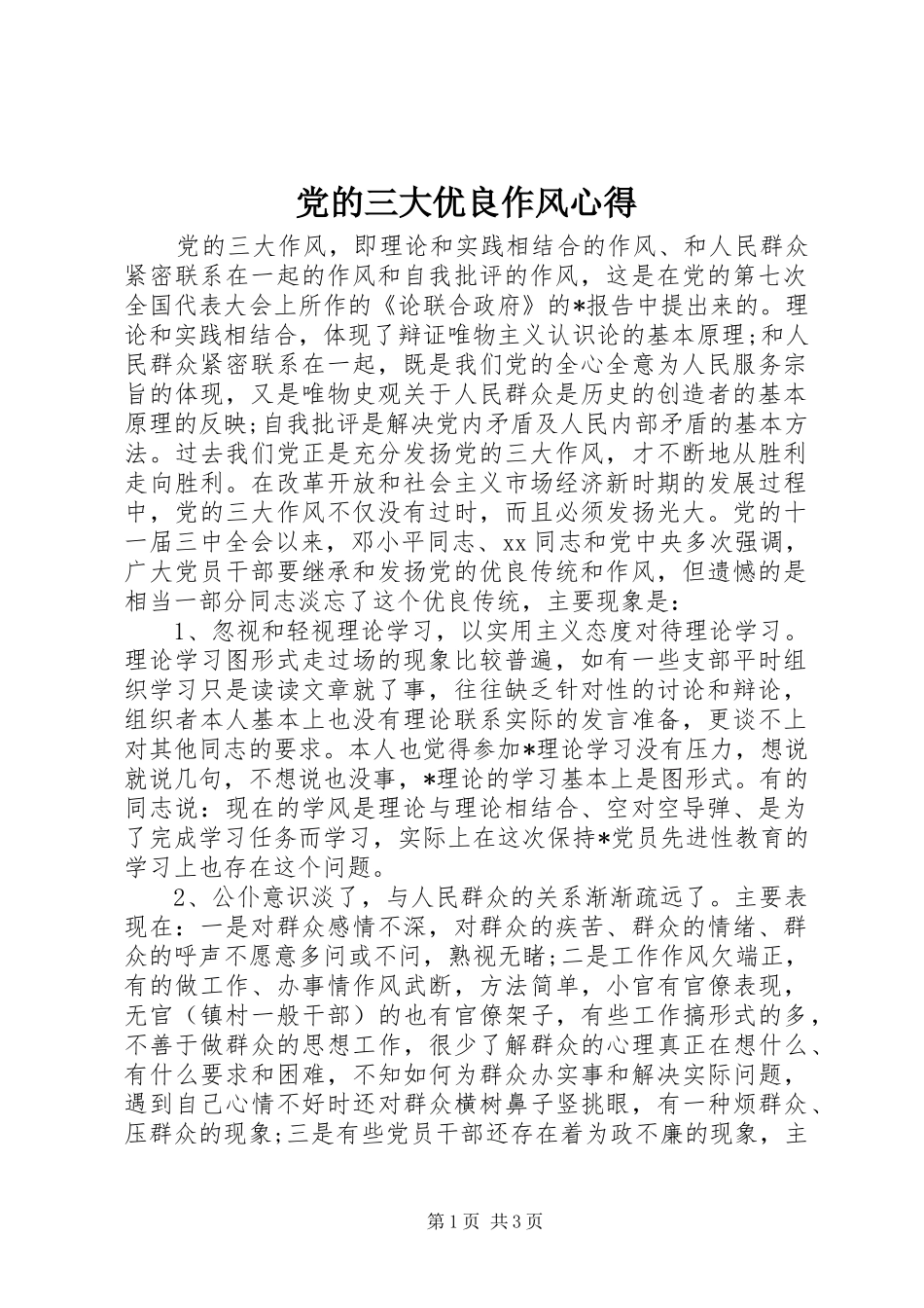 党的三大优良作风心得_第1页