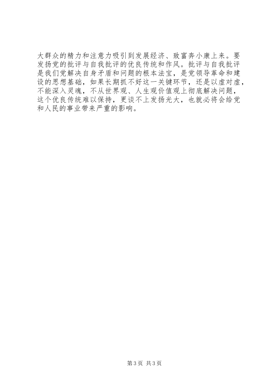 党的三大优良作风心得_第3页