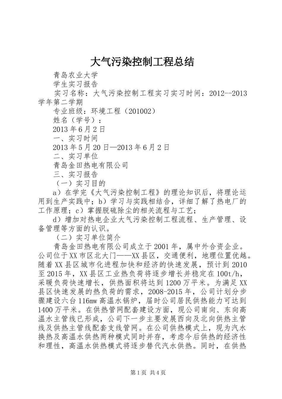大气污染控制工程总结 _第1页