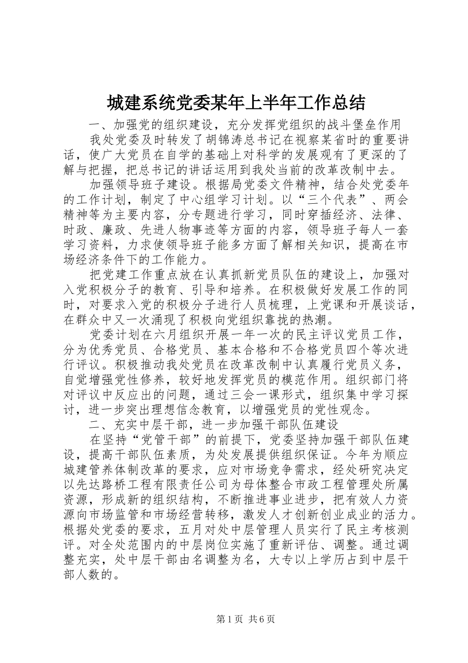 城建系统党委某年上半年工作总结 _第1页