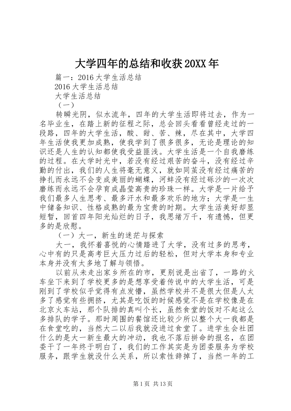 大学四年的总结和收获20XX年_第1页