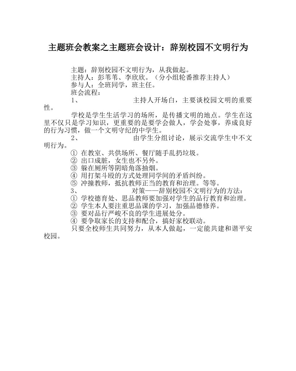 主题班会教案主题班会设计：告别校园不文明行为 _第1页