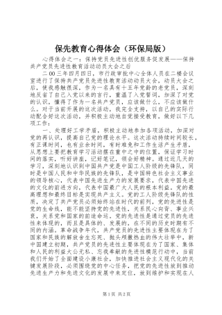 保先教育体会心得（环保局版）