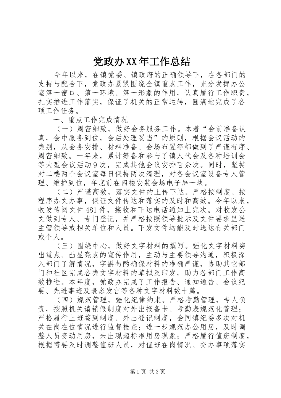 党政办XX年工作总结 _第1页