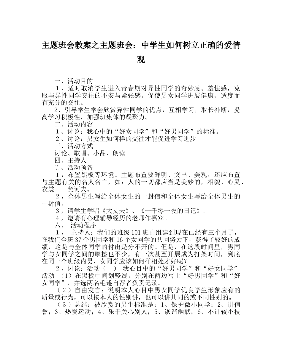 主题班会教案主题班会：中学生如何树立正确的爱情观 _第1页
