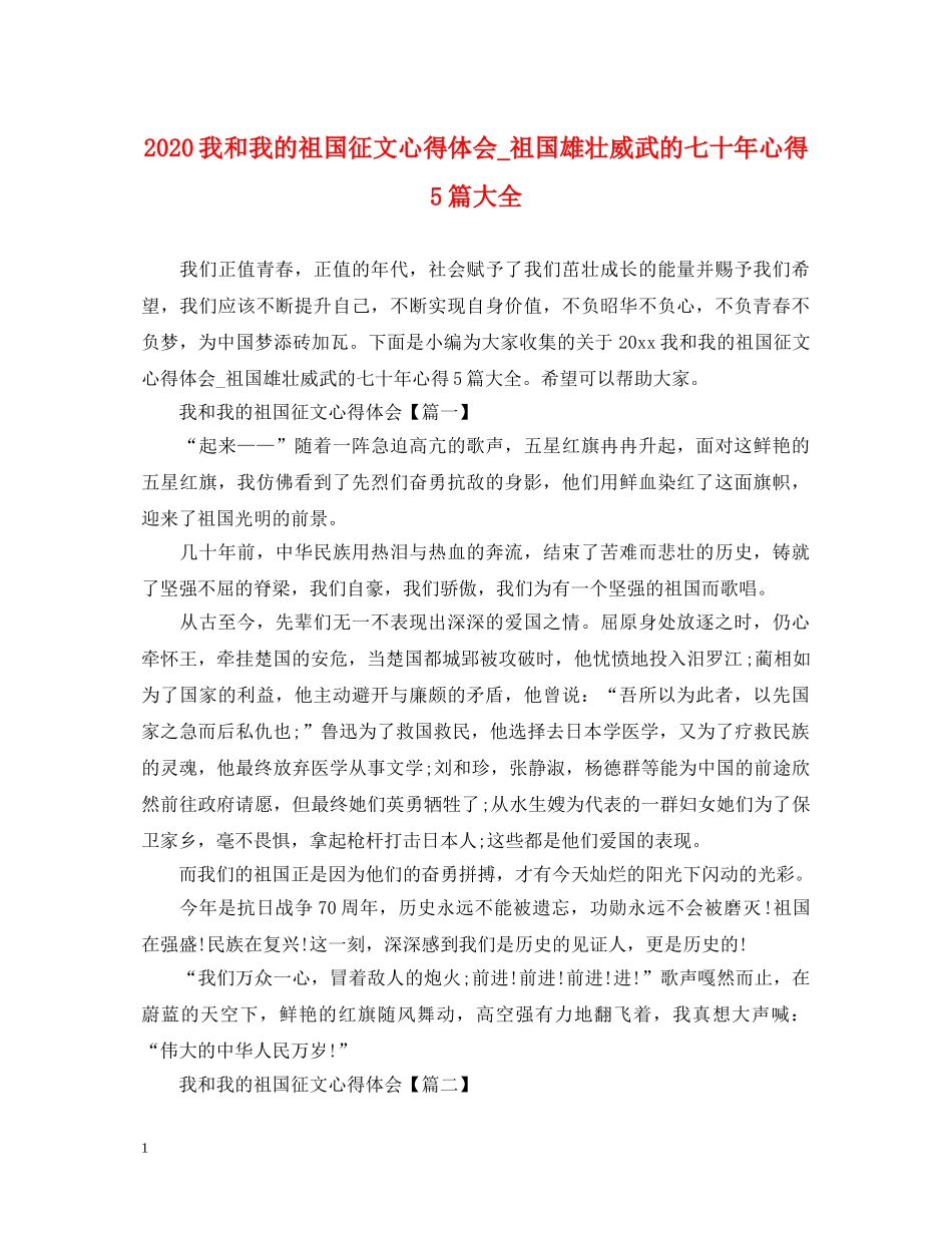 2024我和我的祖国征文心得体会_祖国雄壮威武的七十年心得5篇大全 _第1页