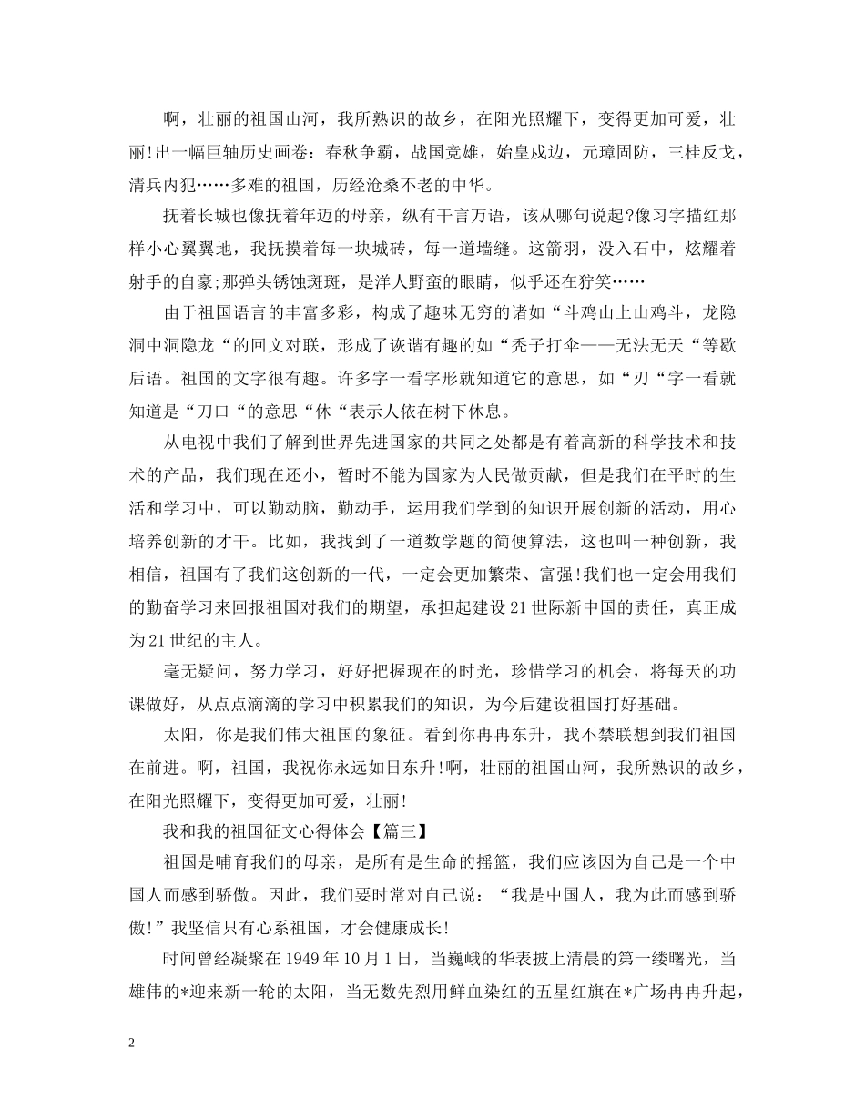 2024我和我的祖国征文心得体会_祖国雄壮威武的七十年心得5篇大全 _第2页