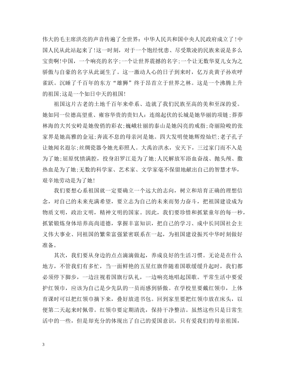 2024我和我的祖国征文心得体会_祖国雄壮威武的七十年心得5篇大全 _第3页