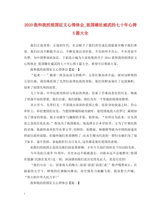 2024我和我的祖国征文心得体会_祖国雄壮威武的七十年心得5篇大全 