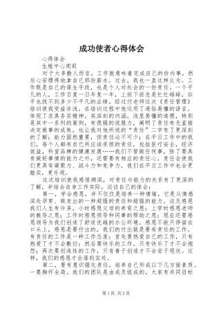 成功使者体会心得