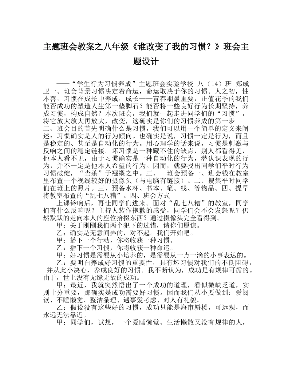 主题班会教案八年级《谁改变了我的习惯？》班会主题设计 _第1页