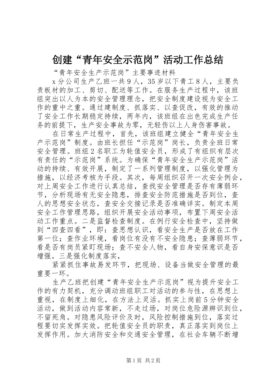 创建“青年安全示范岗”活动工作总结 _第1页