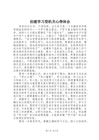 创建学习型机关体会心得