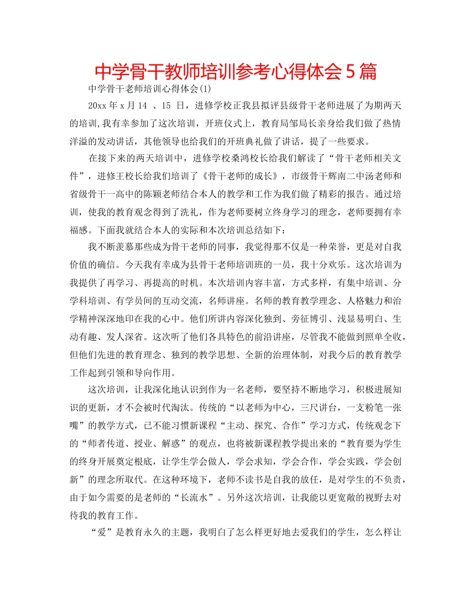 中学骨干教师培训参考心得体会5篇 _第1页