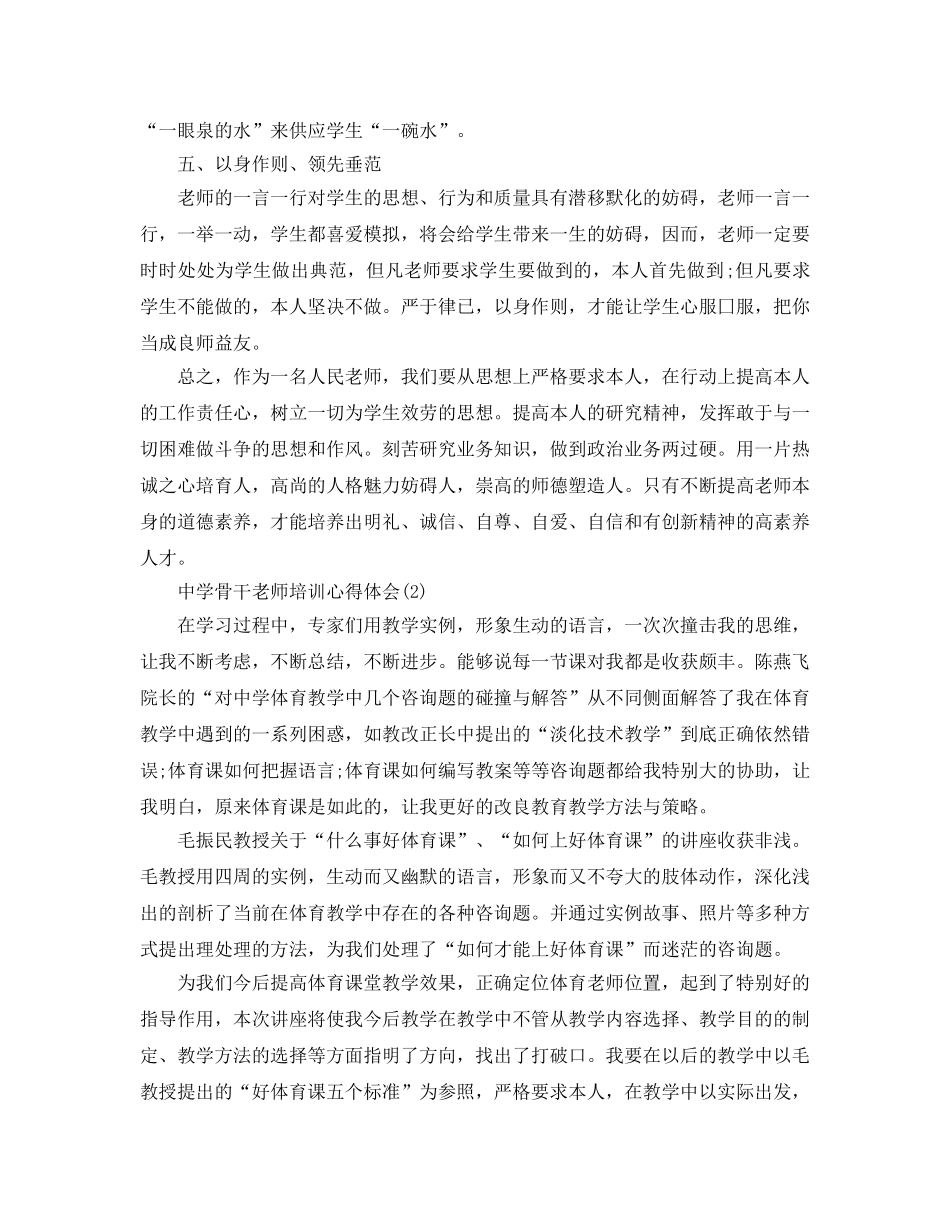 中学骨干教师培训参考心得体会5篇 _第3页